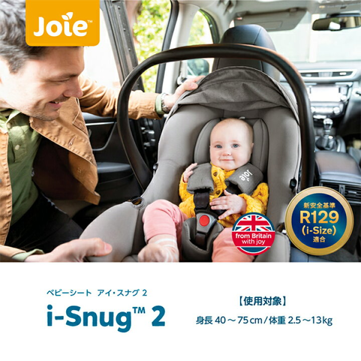 楽天市場】ジョイー Joie ベビーシート i-Snug2 (アイスナグ2 