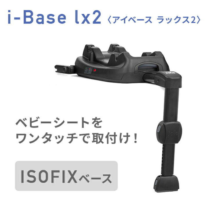 楽天市場】ジョイー Joie i-Base lx2 (アイベース ラックス2) ISOFIX 