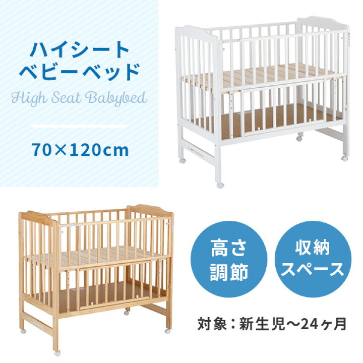 楽天市場】ハイシート ベビーベッド 70×120cm 木製 スライド枠 2段  