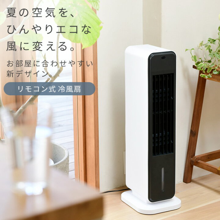 楽天市場】冷風扇 扇風機 冷風機 キャスター リモコン付き 風量3段階 