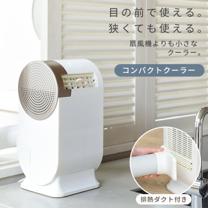 楽天市場】【P5倍 11/11 9:59迄】 スポットクーラー 家庭用 小型  