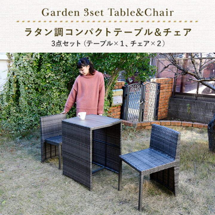 楽天市場】ラタン調 コンパクトテーブル＆チェア 3点セット 収納タイプ 