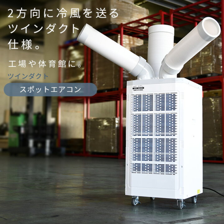 楽天市場】スポットエアコン ツインダクト 排熱ダクト付き 単相100V 