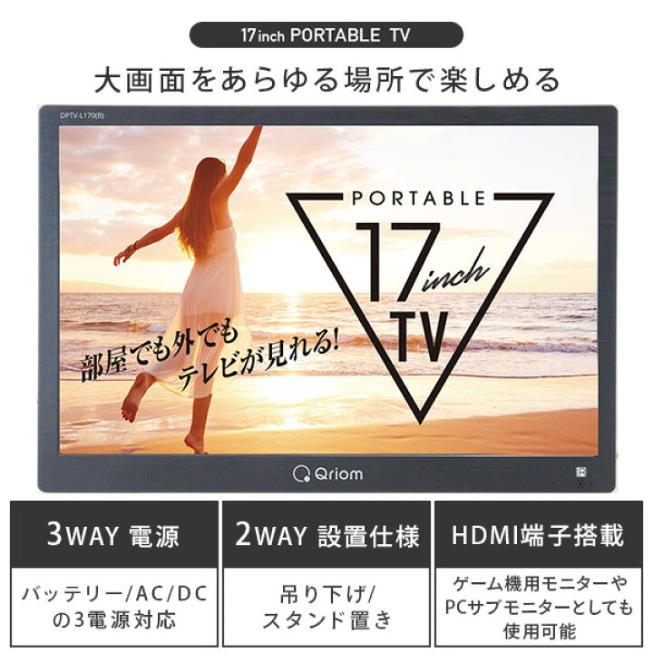 楽天市場】ポータブルテレビ 地上デジタル放送対応 17インチ 電源3WAY  