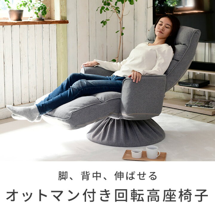 楽天市場】高座椅子 オットマン付き 回転 肘付き 座椅子 組立不要 すぐ 
