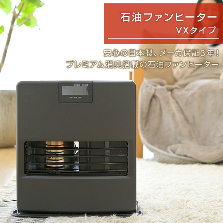 楽天市場】石油ファンヒーター ヒーター VXシリーズ (木造10畳まで 