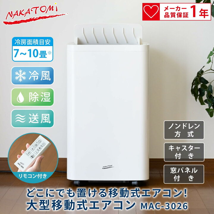 楽天市場】移動式エアコン 最大10畳まで対応(冷房専用) 排熱ダクト・窓 