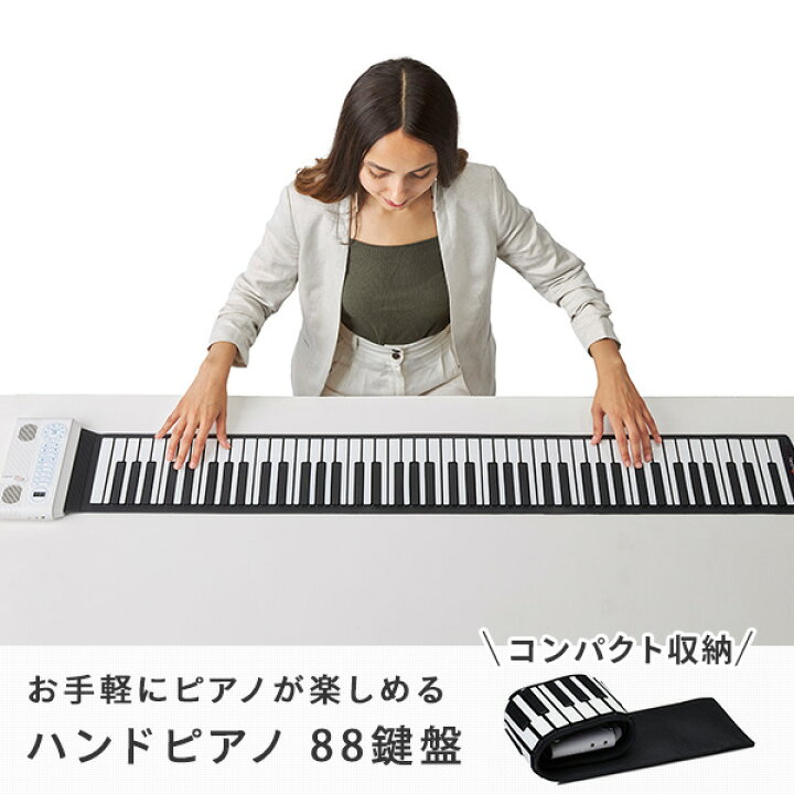 楽天市場】ハンドピアノ 88鍵盤 充電式 128音色 サスティン機能 