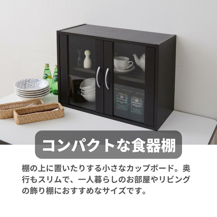 楽天市場】食器棚 コンパクト 幅60 奥行29 高さ45cm カップボード 