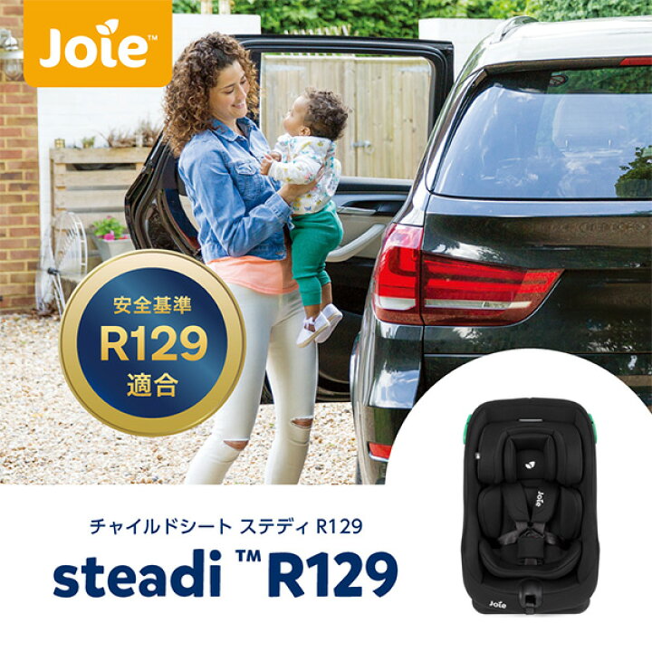 楽天市場】ジョイー Joie チャイルドシート ステディ 新安全基準R129 
