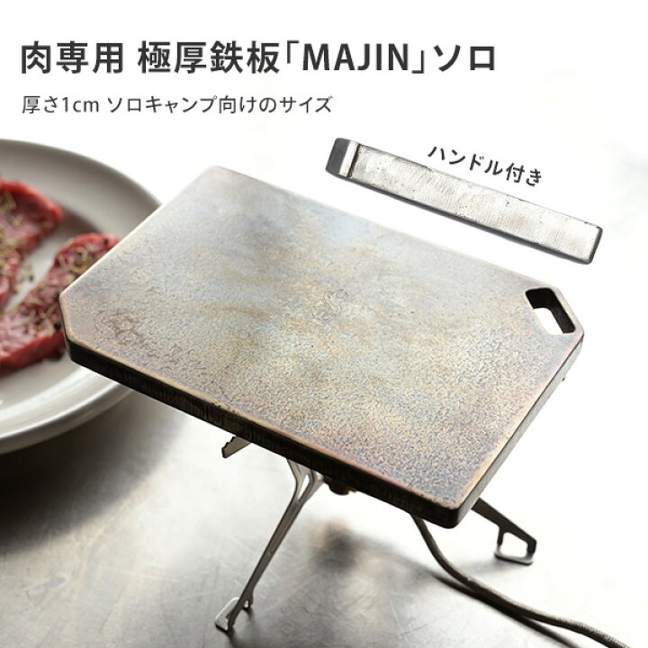 楽天市場】肉専用 超極厚鉄板 MAJIN 10mm ソロ 日本製 M-002 鉄板 黒皮 