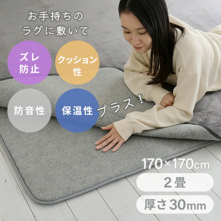 ラグ 下敷き マット 両面滑り止め 滑りにくい カーペット ズレ防止 クッション性 ふかふか 床暖房 ホットカーペット対応 ウレタンフォーム ボリュームアップ 約180×180cm ナイス (I) 引っ越し 新生活
