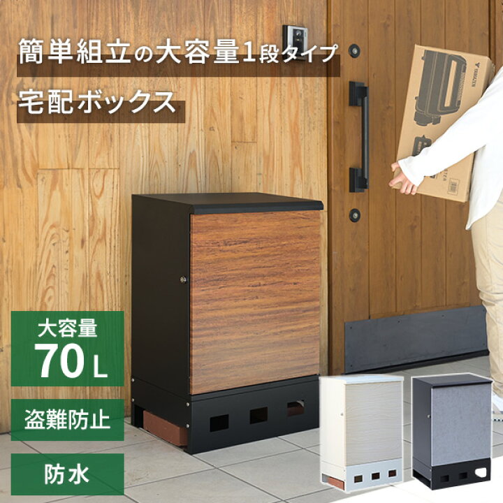楽天市場】宅配ボックス 1段 防水 大容量 屋外 おしゃれ EPB-1 置き配 