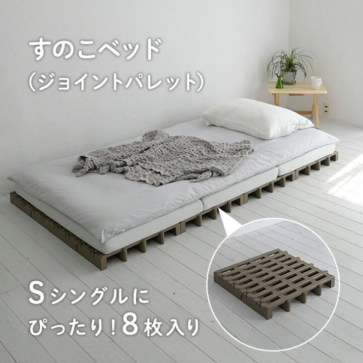 楽天市場】すのこベッド シングル ジョイントパレット 8枚入り JS-BR8 