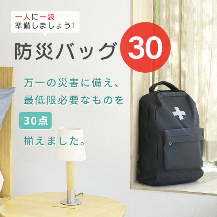 楽天市場】防災グッズ 防災セット 防災士監修 一次避難用 災害対策30点 