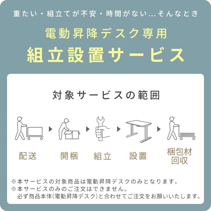 楽天市場】【代引不可】電動昇降デスク専用 組立設置サービス ※デスク 