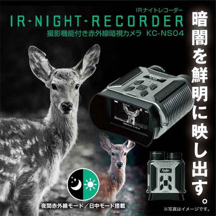 楽天市場】IRナイトレコーダー 遠赤外線暗視カメラ 撮影機能付き KC 