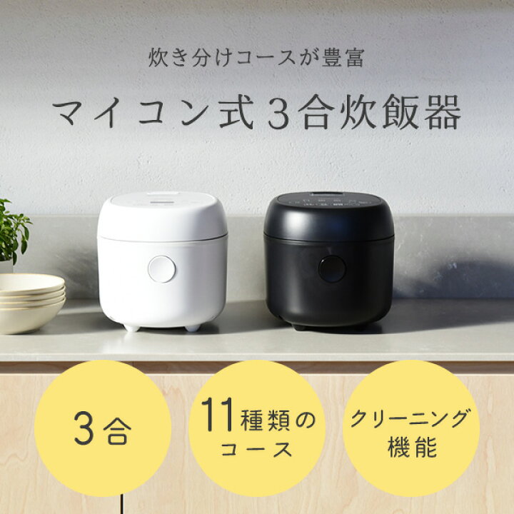 楽天市場】炊飯器 3合 マイコン式炊飯器 3合炊き 一人暮らし YJR-DM051