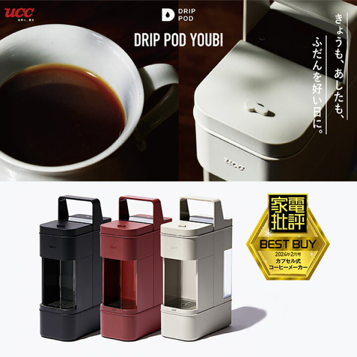 楽天市場】カプセル式コーヒーメーカー ドリップポッド DRIP POD YOUBI 