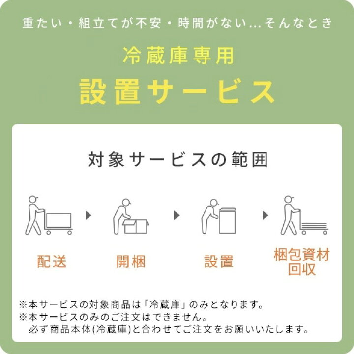 楽天市場】【代引不可】冷蔵庫専用 設置サービス ※冷蔵庫本体の台数分  