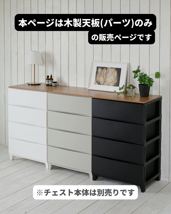 楽天市場】木製天板 天板のみ ルームスチェスト ワイド 専用 天板 棚 