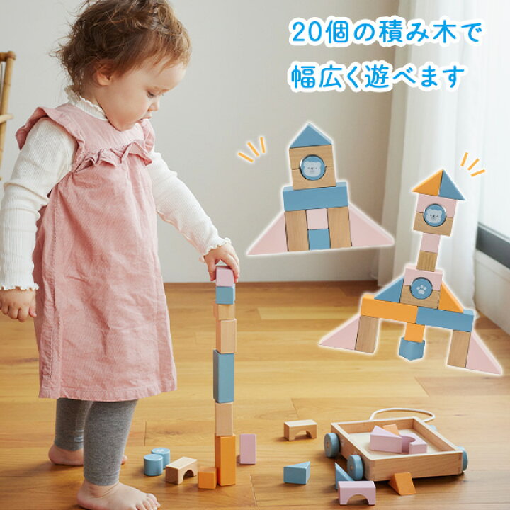楽天市場】つみきワゴン (対象18カ月から) 木製 おもちゃ 積み木 20個 