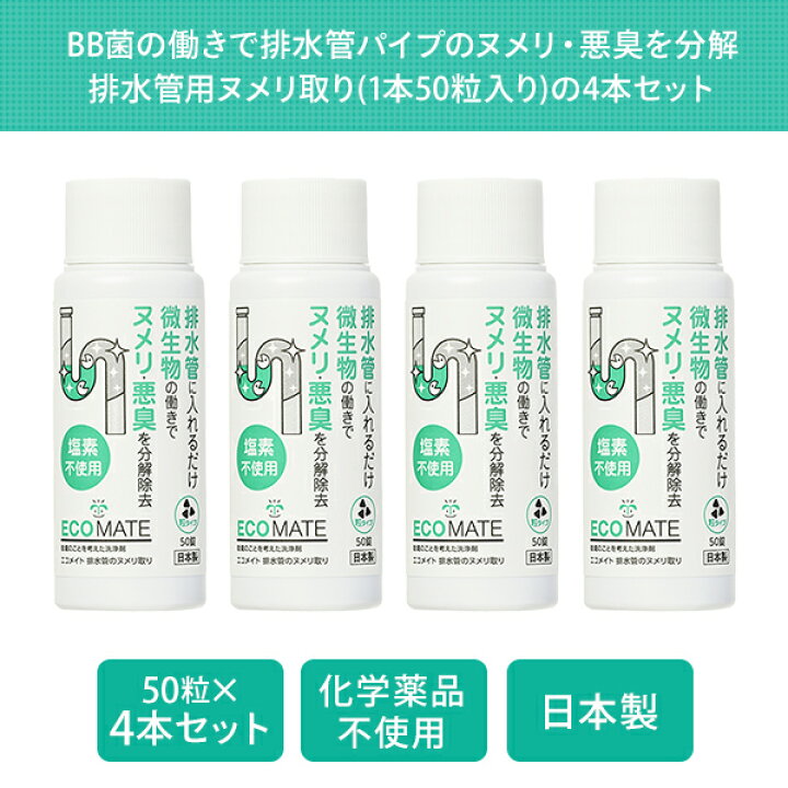楽天市場】排水管のヌメリ取り 排水管掃除 塩素不使用 50粒入り 4本 