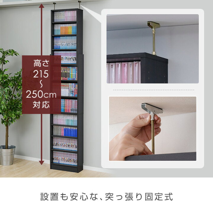 楽天市場】突っ張り 本棚 スリム 大容量 幅45 奥行18.5 高さ215-250 cm  