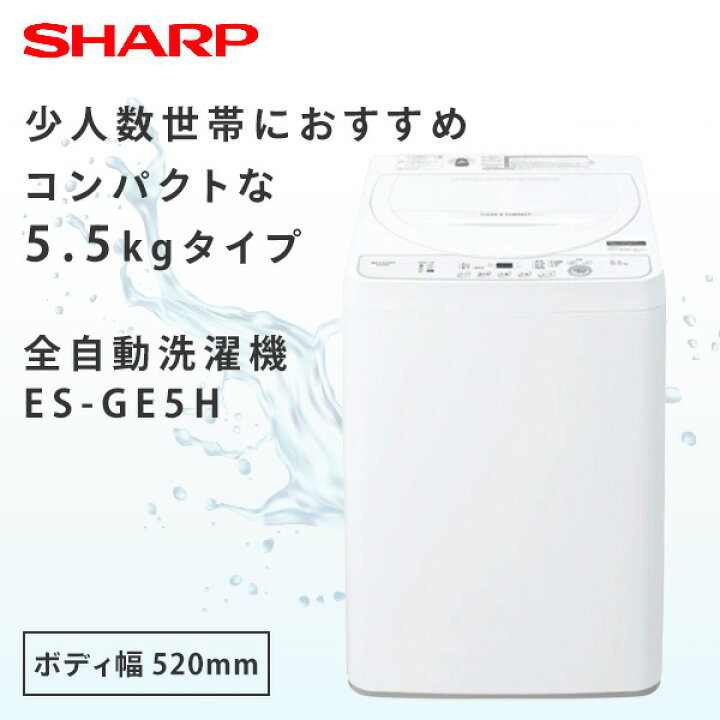 楽天市場】全自動洗濯機 5.5kg 縦型 洗濯機 ES-GE5H ホワイト  