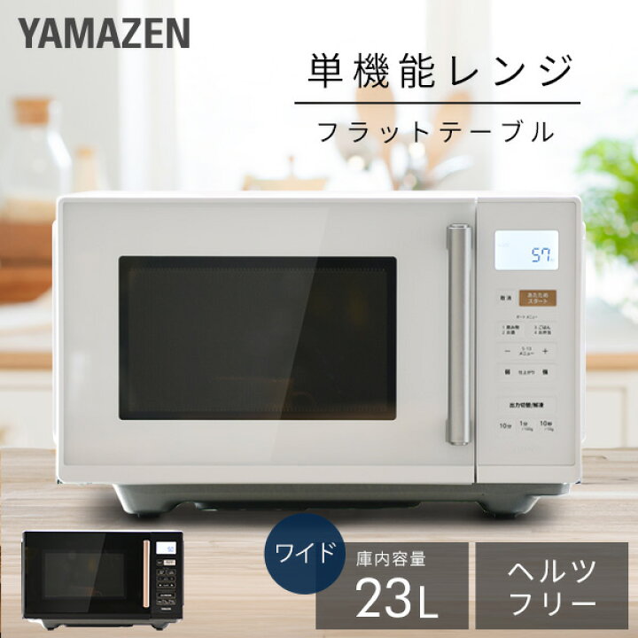 楽天市場】【P10倍 11/27 9:59迄】 電子レンジ フラット 23L ヘルツ 