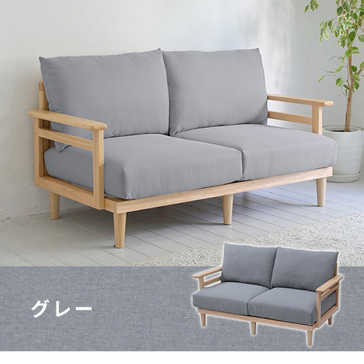 楽天市場】ソファー 天然木フレーム 2人掛け 幅145.5 奥行77 高さ82cm 