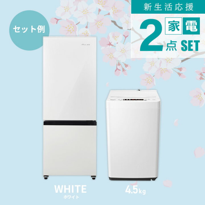 楽天市場】【新生活応援セット】 家電2点セット (162L冷蔵庫 4.5/5.5kg  