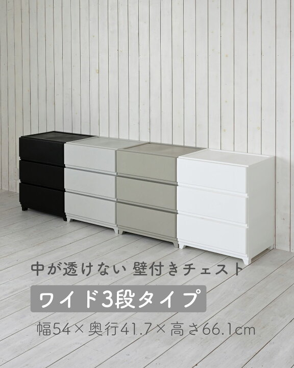 楽天市場】中が透けない 壁付き チェスト ワイド 3段 幅54 奥行41.7 高  
