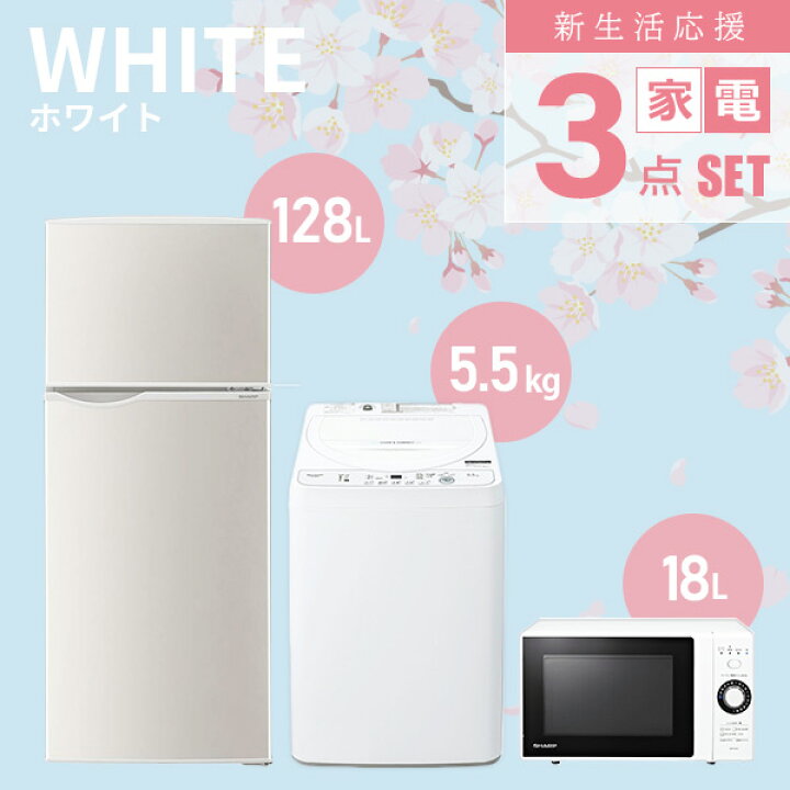 楽天市場】【新生活応援セット】 家電3点セット (128L冷蔵庫/5.5kg洗濯  