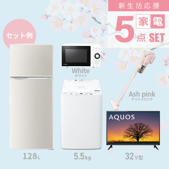 楽天市場】【新生活応援セット】 家電5点セット (128L冷蔵庫/5.5kg洗濯  