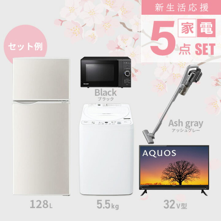 楽天市場】【新生活応援セット】 家電5点セット (128L冷蔵庫/5.5kg洗濯  