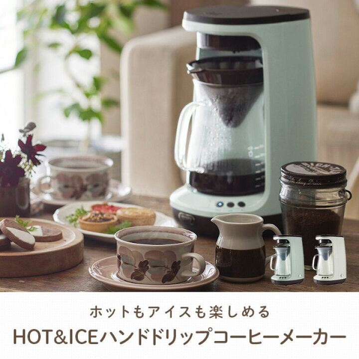 楽天市場】コーヒーメーカー ドリップ アイスコーヒー ホットコーヒー 