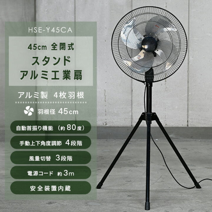 楽天市場】工場扇 工業扇風機 アルミ全閉式スタンド 45cm 大風量 HSE 