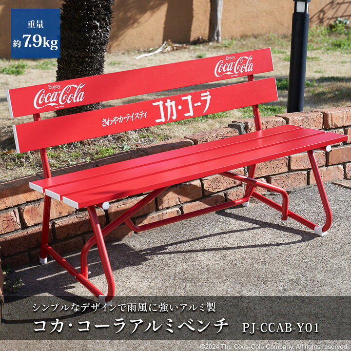 楽天市場】コカ・コーラ ガーデンベンチ 屋外 アルミ製 幅120cm PJ 