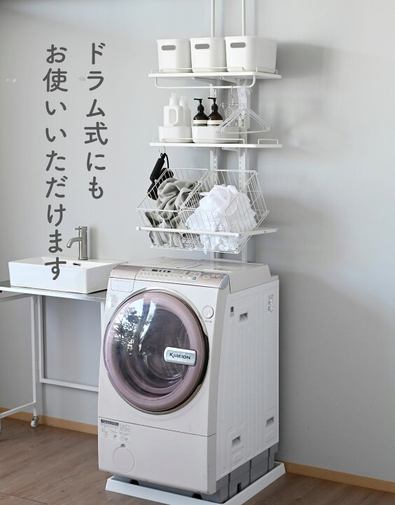 山善(YAMAZEN) 突っ張り ラック ランドリーラック 洗濯機ラック 床置き  