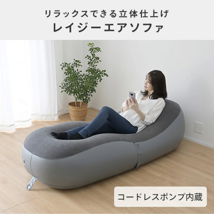 インフレータブルソファ 1人掛け グレー 山善Amazon.co.jp: 山善 