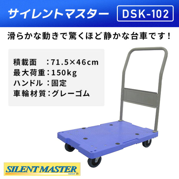 楽天市場】サイレントマスター 積載荷重150kg DSK-102 台車 樹脂運搬 
