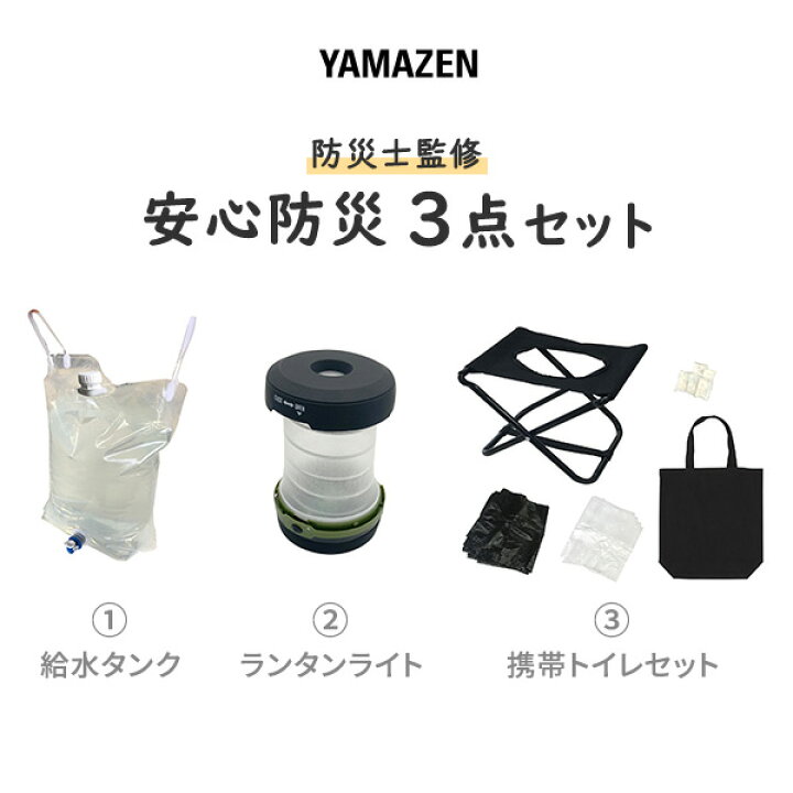 楽天市場】防災グッズ 防災セット 防災士監修 安心防災3点セット YBH-3 