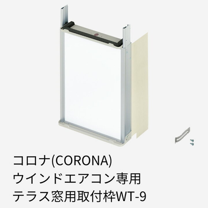 楽天市場】コロナ 窓用エアコン専用 テラス窓用取付枠 延長窓枠 高さ 