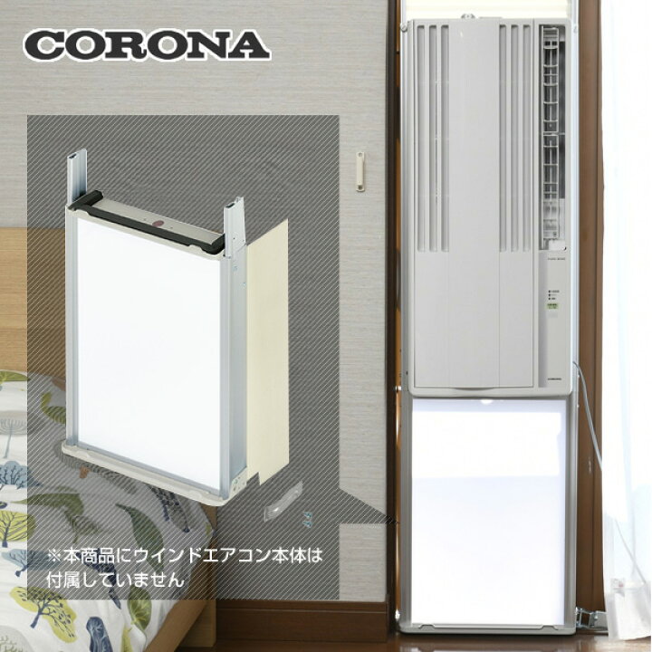 楽天市場】コロナ 窓用エアコン専用 テラス窓用取付枠 延長窓枠 高さ 