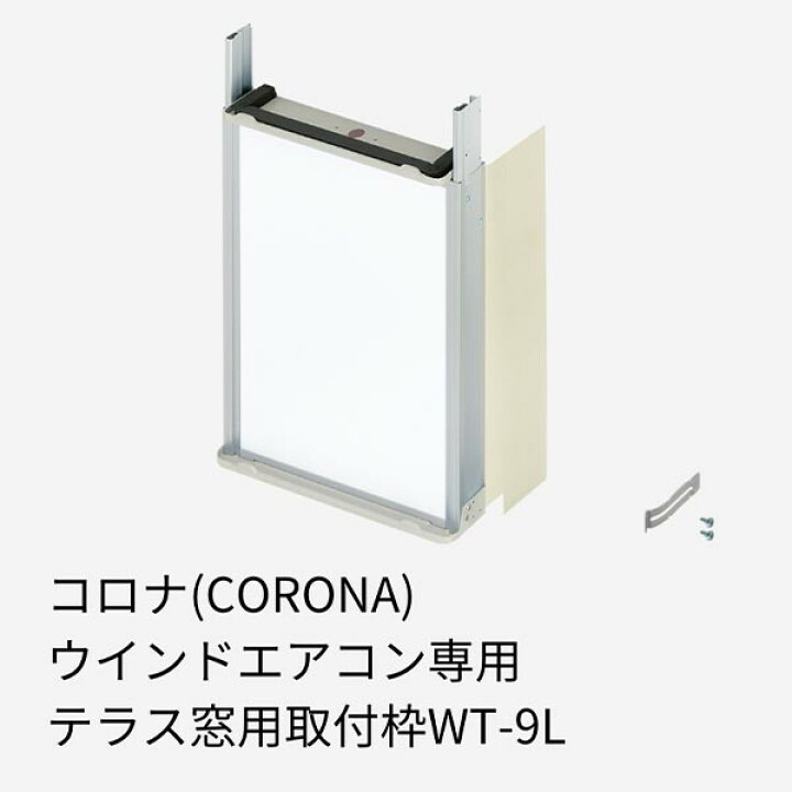 楽天市場】コロナ 窓用エアコン専用 テラス窓用取付枠 延長窓枠 高さ 