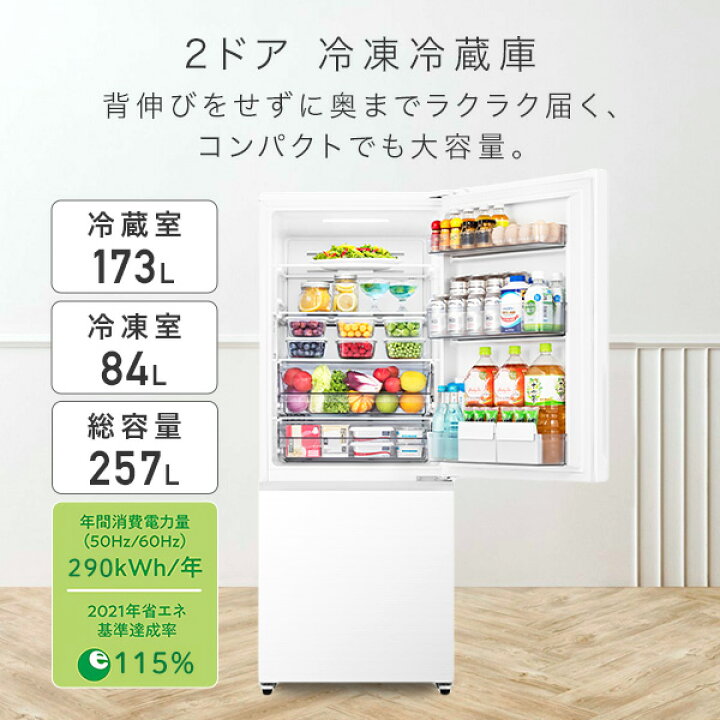 楽天市場】冷蔵庫 2ドア 冷凍冷蔵庫 257L (冷蔵室173L/冷凍室84L) HR  