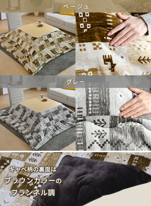 楽天市場】こたつ こたつ布団 正方形 75×75用 80×80用フランネル調  