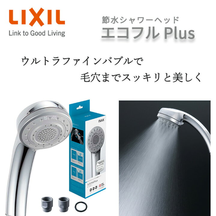 楽天市場】LIXIL 節水シャワーヘッド エコフルプラス ウルトラファイン 