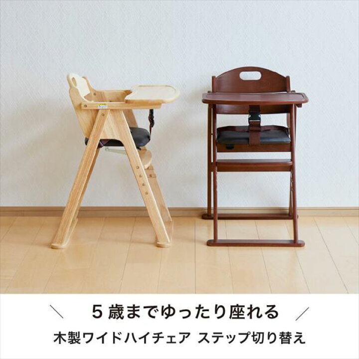 楽天市場】木製 ワイド ハイチェア ステップ切り替え(お座りができる  